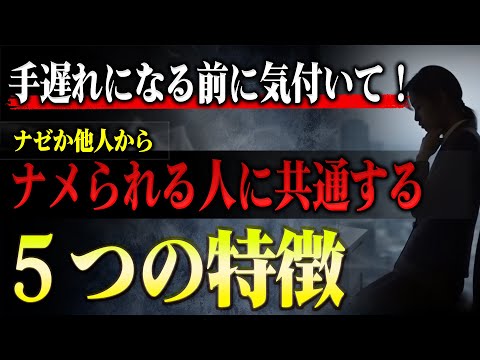 【人間関係】なぜか他人からナメられる人に共通する５つの意外な特徴と間違い行動。これに気付けないと波動がずっと下がり続けるので要注意