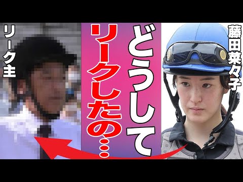 藤田菜々子がJRAブチギレで競馬界を追放される衝撃の真相…恋多き大人気女性元騎手の二股騒動に言葉を失う…週刊誌に不正をリークした相手の正体がヤバすぎた…