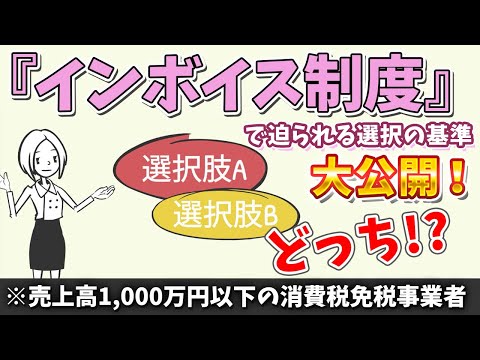 【インボイスを決められない！】売上高1,000万円以下の事業者のために、判断基準を倒産予防税理士が大公開！わかりやすく解説します！