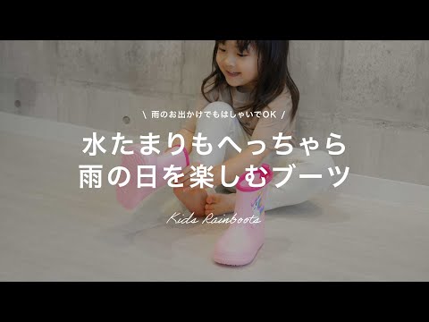 雨の日もお外で楽しく遊びたい「キッズレインブーツ」