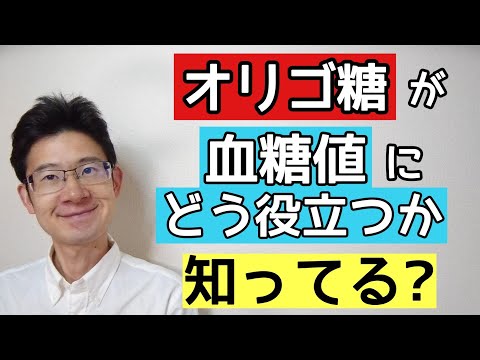 なぜオリゴ糖が糖尿病にいいのか