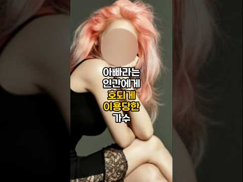 아빠를 용서했던게 너무 후회스럽다는 가수