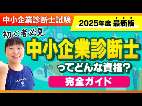 【中小企業診断士】診断士とは（2025年度受験生必見　中小企業診断士って何？）_第311回