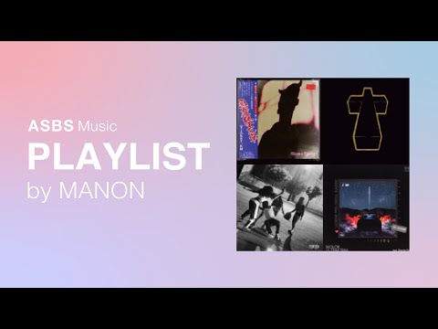 【お家で聴くPLAYLIST】chez MANON by MANON｜ASBS Music PLAYLIST