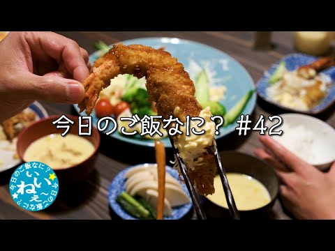 夜ご飯は夫の作った海老フライ｜団地ご飯｜年の差夫婦の何気ない会話｜Japanese food｜今日のご飯なに？42