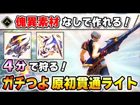 【傀異研究Lv1で作れる最強装備！】原初メルゼナ、克服バルクも4分で狩れる！ガチで強い原初貫通ライト装備作ってみた～～～～