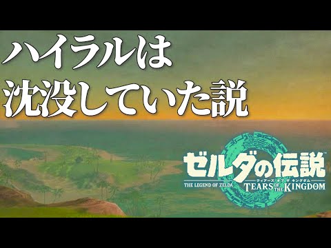 【ティアキン】ハイラルは海に沈没していた説【ゼルダ考察】