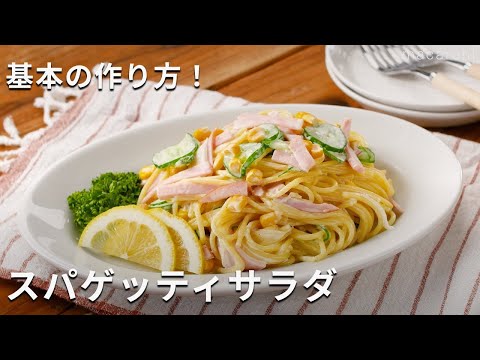 【基本のスパゲッティサラダ】とろっとなめらかな食感！酢やからしがポイント♪