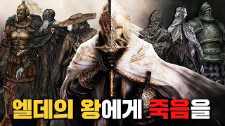 엘데의 왕을 죽이고 신의 귀환을 준비하라【엘든링 DLC 황금 나무의 그림자】