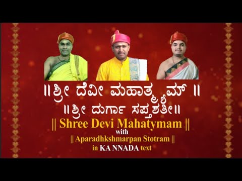 Devi Mahatyam [ Durga saptshati ]  Aparadhkshamarpan stotra in Kannada Text  ಶ್ರೀ ದೆವೀ ಮಹಾತ್ಮ್ಯಮ್‌