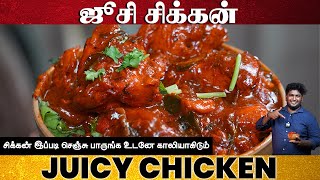 சிக்கன் எடுத்தா இப்படி செஞ்சு பாருங்க - JUICY CHICKEN | CHICKEN GRAVY | CHICKEN CURRY | CHICKEN DRY