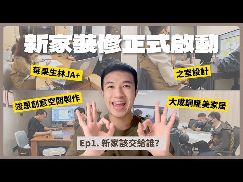 新家裝修正式啟動❗Ep.1 新家設計該交給誰？｜ᴶᴬ+設計師小夫妻日常｜JN-竣恩 創意空間制作｜之室設計｜大成鋼隆美家居｜室內設計｜室內裝修｜新家開箱｜空間設計｜生活｜丹丹自喜 HappyDan