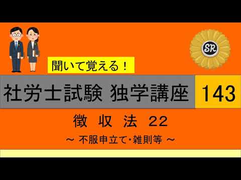 初学者対象 社労士試験 独学講座143