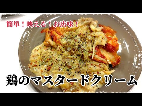 簡単！映える！お店味！鶏のマスタードクリーム