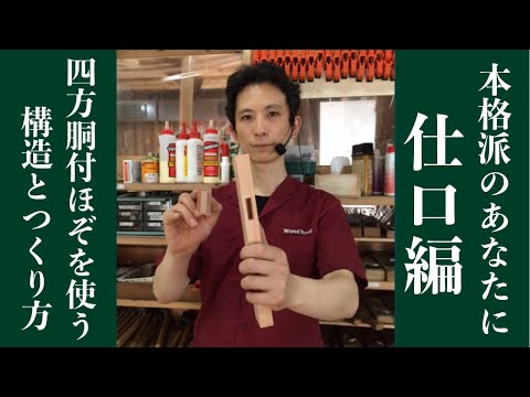 四方胴付ほぞを使う構造と作り方