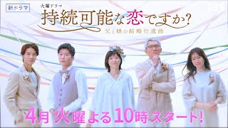 [新火曜ドラマ]『持続可能な恋ですか？～父と娘の結婚行進曲～』主演･上野樹里!! 4月スタート!! 【過去回はパラビで配信中】