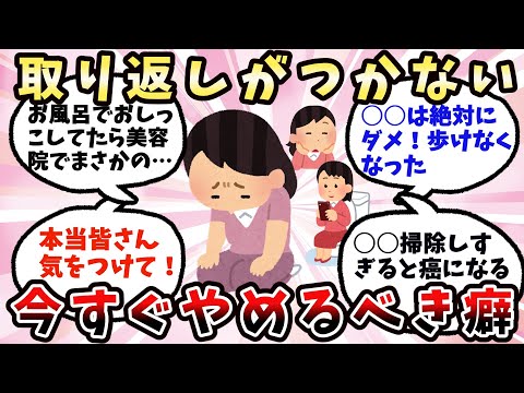 【有益】マジで後悔する...すぐにやめないとヤバい癖【ガルちゃん】