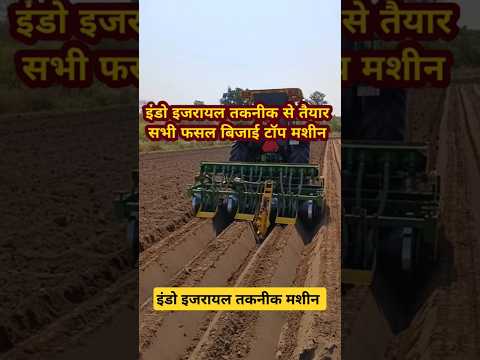 इंडो इजरायल तकनीक से तैयार सब्जी बिजाई मशीन #farming #khetikaisekaren #viralvideo #agriculture