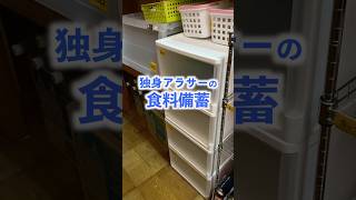 アラサー食料備蓄公開 #shorts #食料備蓄