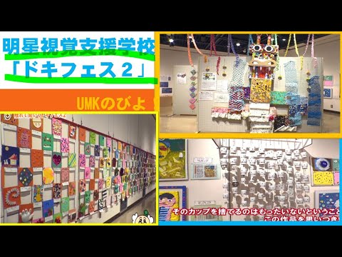 明星視覚支援学校「ドキフェス２」UMKのびよ！４月１４日放送