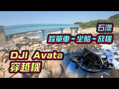 DJI Avata 穿越機 | 踩單車入石澳 | 觀塘坐船去西灣河 | 情人橋 | 五分洲 | 大頭洲 | Insta360 X3 | 中文字幕