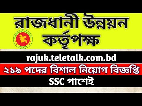 রাজধানী উন্নয়ন কর্তৃপক্ষ 25 ক্যাটাগরিতে বিশাল নিয়োগ বিজ্ঞপ্তি, rajuk.teletalk.com.bd