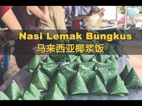 Nasi Lemak Bungkus Malaysia 马来西亚香蕉叶椰浆饭