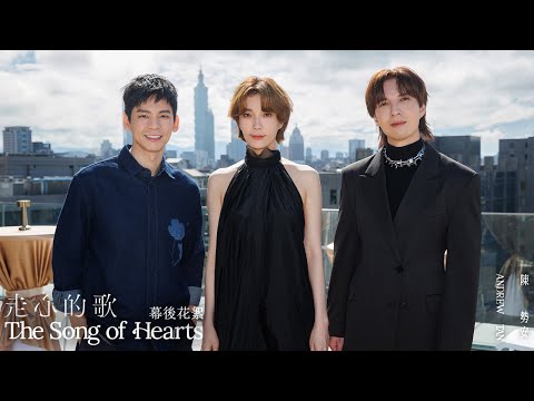 陳勢安 Andrew Tan - 走心的歌 The Song of Hearts MV 幕後花絮