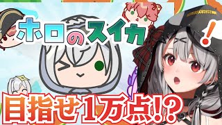 【 ホロのスイカ 】スイカゲームがホロメンに！？沙花叉も登場で目指せ1万点！【ホロライブ/沙花叉クロヱ】