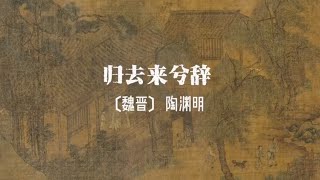 《古文赏析》陶渊明[魏晋] 《归去来兮辞》