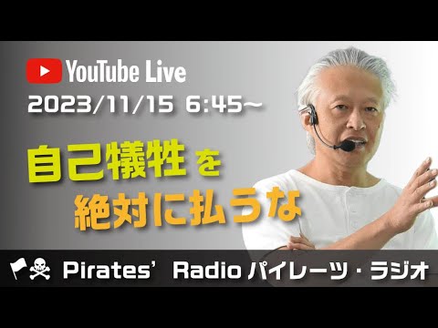 「自己犠牲を絶対に払うな」大西つねきのパイレーツラジオ2.0（Live配信2023/11/15）