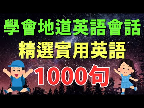 🎧 學會地道英語會話，精選1000句實用英語｜初學者逐句跟讀 | 英式常用英語｜逐句跟讀情境