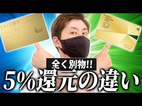 【5％特典の違いは!?】セゾンゴールドプレミアムと三井住友カードゴールドNLの５％還元特典徹底比較！