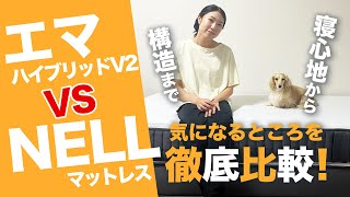 【徹底比較】エマハイブリッドV2とNELL【どっちがおすすめ？】