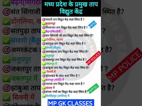 MP GK SHORT/MP GK TRICKS/MADHYA PRADESH GK/MP GK TODAY/MP NEWS/MP QUESTION/#mpgk #gk