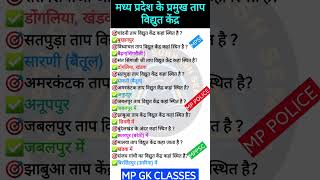 MP GK SHORT/MP GK TRICKS/MADHYA PRADESH GK/MP GK TODAY/MP NEWS/MP QUESTION/#mpgk #gk