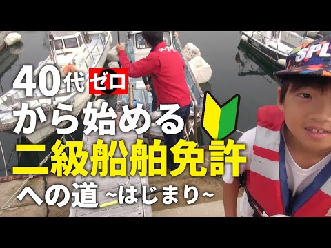 ド素人＆知識ゼロからはじめる二級船舶免許への道【40代からはじめる釣り】