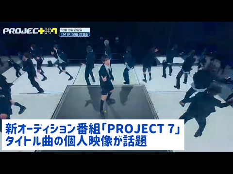 新オーディション番組「PROJECT 7」タイトル曲の個人映像が話題