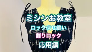 ミシンお教室　（ロック伏せ縫い始末　ロック割アイロン始末）応用編ドローストリングブラウス　お着物よりアップサイクル）