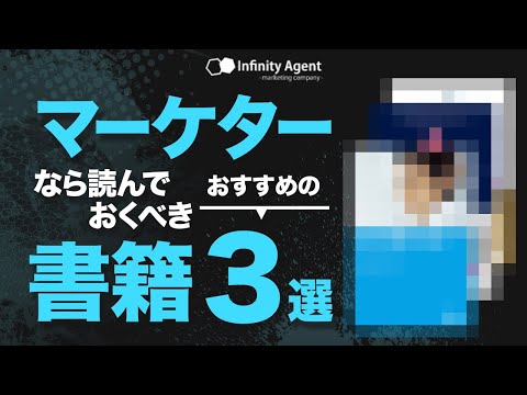 マーケターなら読んでおくべきおすすめ書籍3選