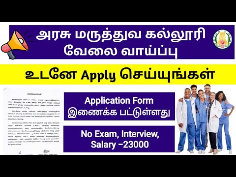 📣 அரசு மருத்துவ கல்லூரி வேலை வாய்ப்பு /உடனே Apply செய்யுங்கள் 📣