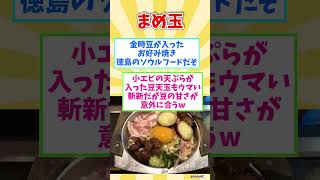 ㊗１０万回再生【観光旅行】徳島県行ったら絶対に食べたい！激ウマB級グルメ８選【都道府県別】 / Tokushima soul food #shorts #徳島県