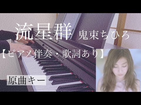 ピアノ伴奏【流星群/鬼束ちひろ】歌詞あり 原曲キー オフボーカル フル インテンポ Ryuuseigun/Onitsuka Chihiro