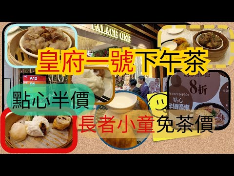 [為食飯團-75]皇府一號下午茶 | 點心半價 | 長者小童免茶價 | 點心｜蝦餃｜燒賣｜牛肉｜排骨｜炸蝦角｜CHILL 正 | 謝謝 [ K. W VIDEO ]