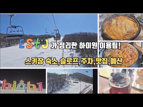 High1 Ski Resort Travel Information! (Dorm, Slope, Parking, Restaurant, Budget) #KoreaTravel