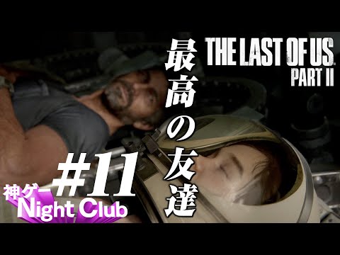 #11 The Last of UsⅡ実況解説 〜ウソつき〜【kamibu】