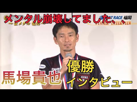 【SG福岡】優勝インタビューで心境を語る馬場貴也