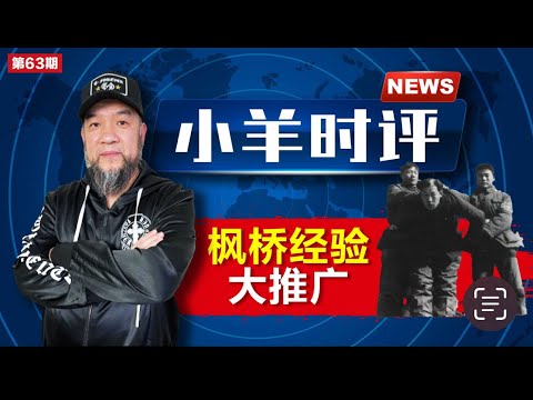 小羊之鼓与呼  第63期  20231130 枫桥经验大推广