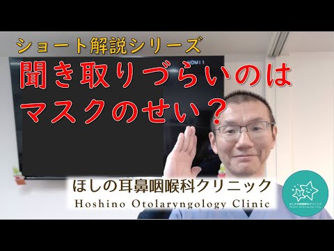 聞き取りづらい、聞こえないのはマスクのせい？