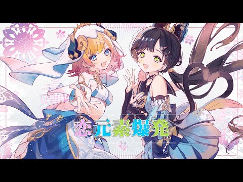 恋元素爆発  / 音莉飴(Hanon×Kotoha)